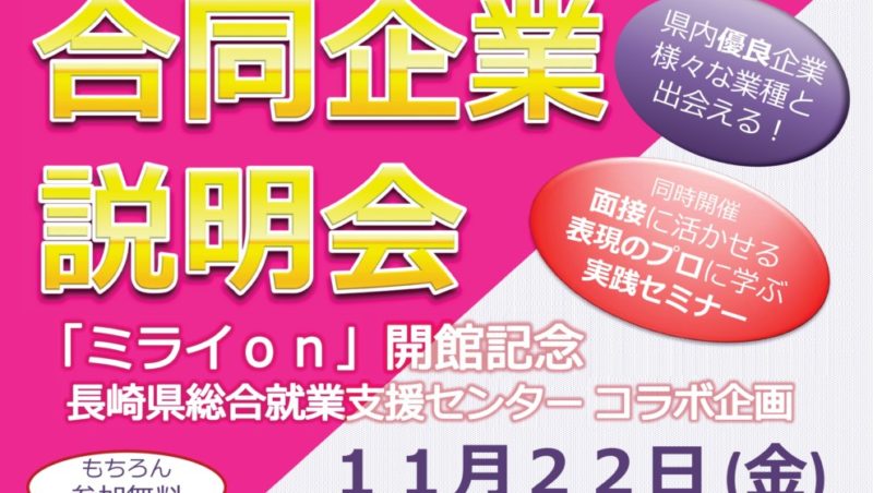 11月22日(金)ミライon図書館　合同説明会参加決定( ˘ω˘)！！！
