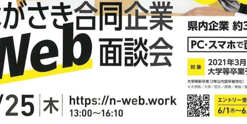 6/25ながさき合同企業Web面談会　参加決定！！！