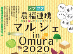 農福連携マルシェ in omuraが開催されます。