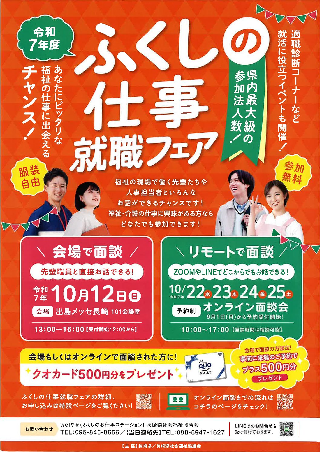 令和７年１０月１２日(日)開催　ふくしの仕事就職フェア（秋）参加します！！！