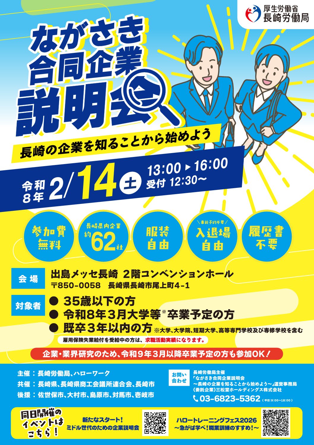 2/14、出島メッセで素敵な『ご縁』を。バレンタインは、未来の職場に出会う日に。